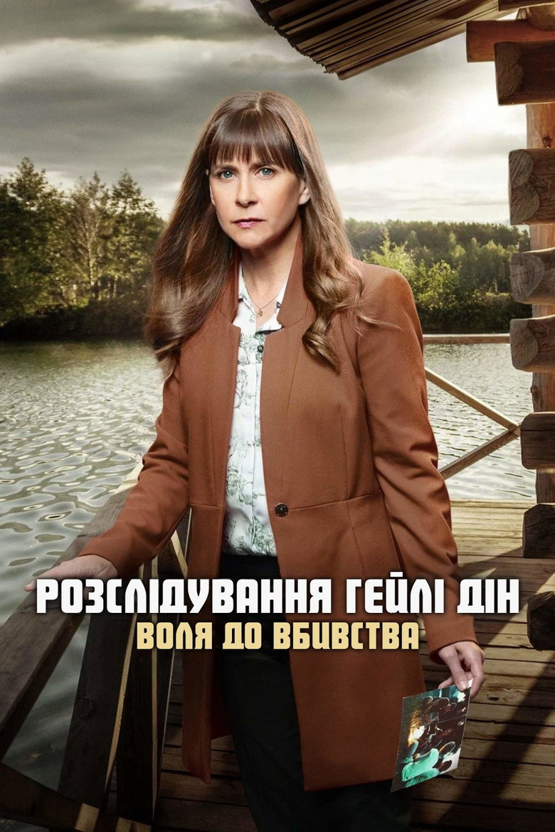 Розслідування Гейлі Дін: Воля до вбивства / Hailey Dean Mysteries: A Will to Kill (2018) TMDB poster