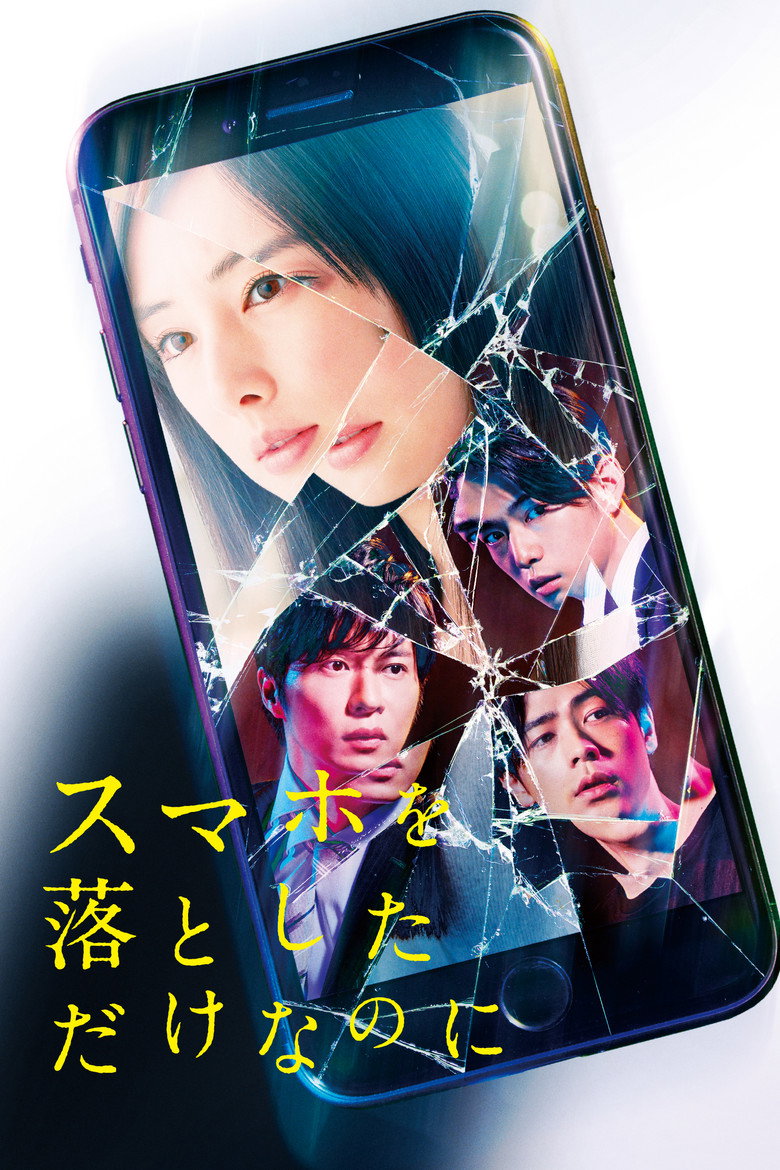 スマホを落としただけなのに (2018) TMDB poster