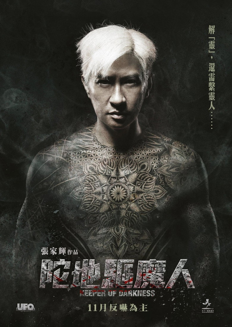 陀地驅魔人 (2015) TMDB poster