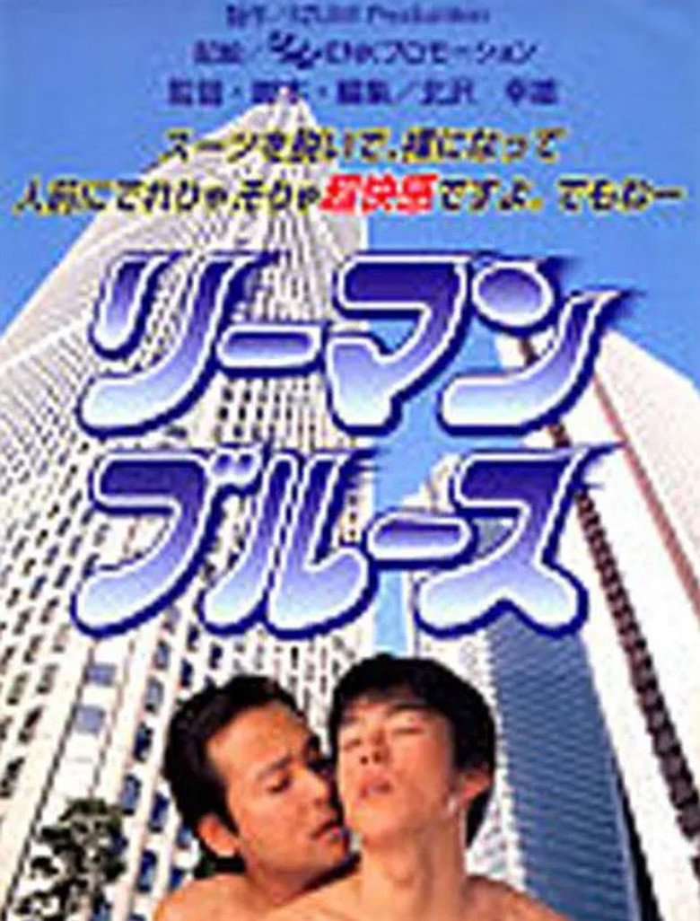 リーマン・ブルース (1999) TMDB poster