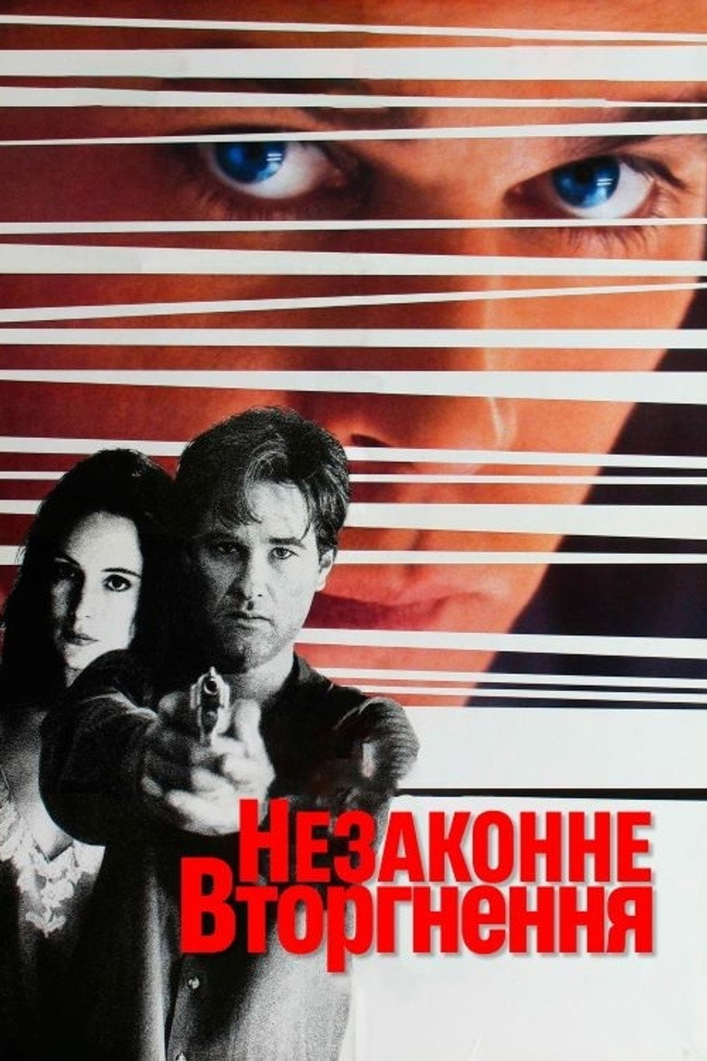 Незаконне вторгнення / Unlawful Entry (1992) TMDB poster