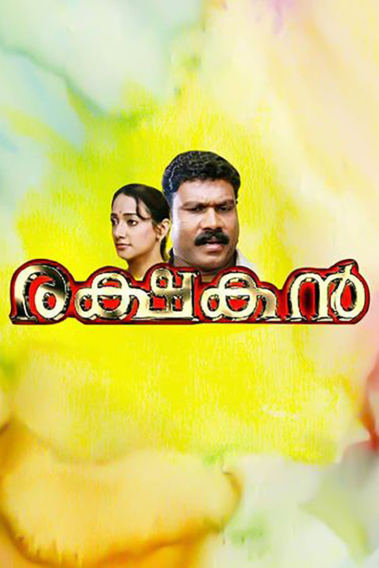 രക്ഷകൻ (2007) TMDB poster