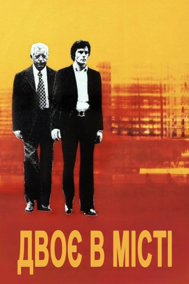 Двоє в місті / Deux Hommes dans la ville (1973) TMDB poster