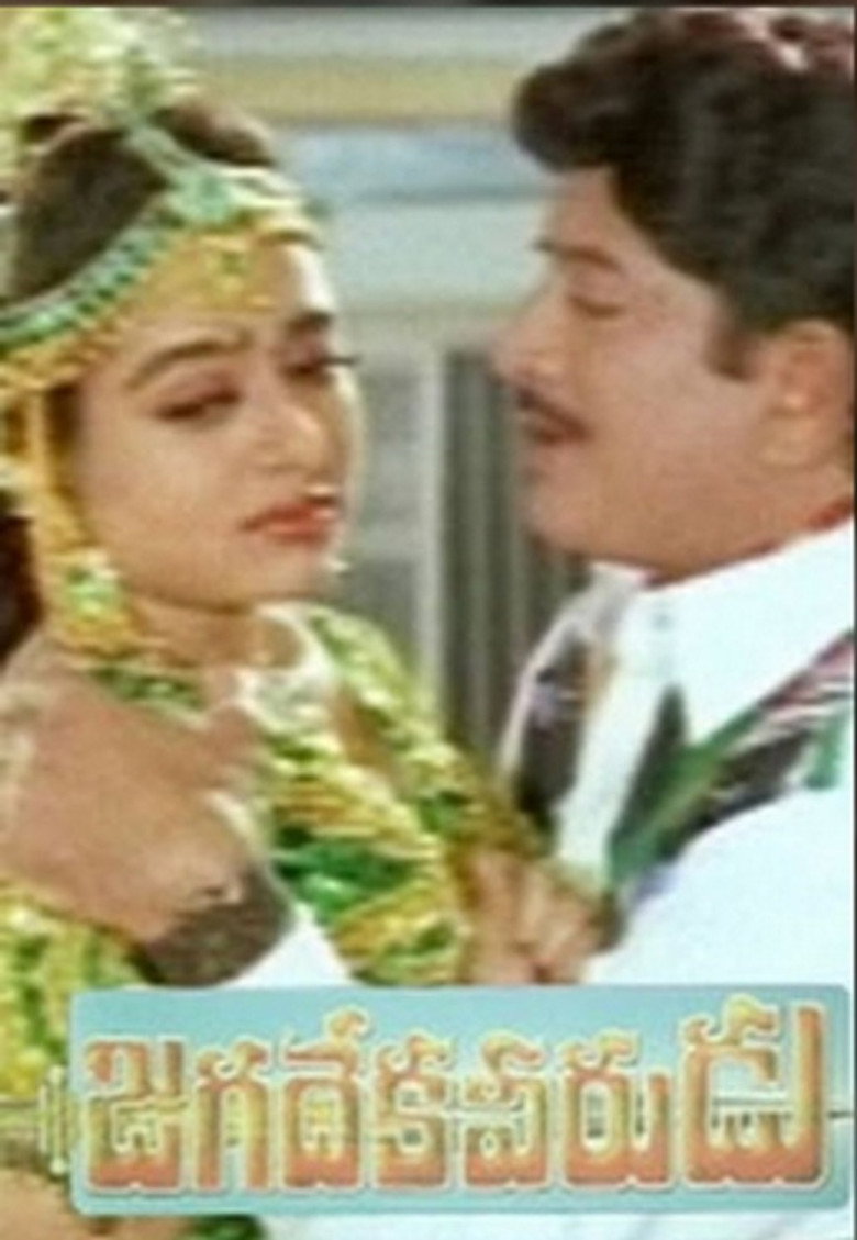 జగదేక వీరుడు (1996) TMDB poster