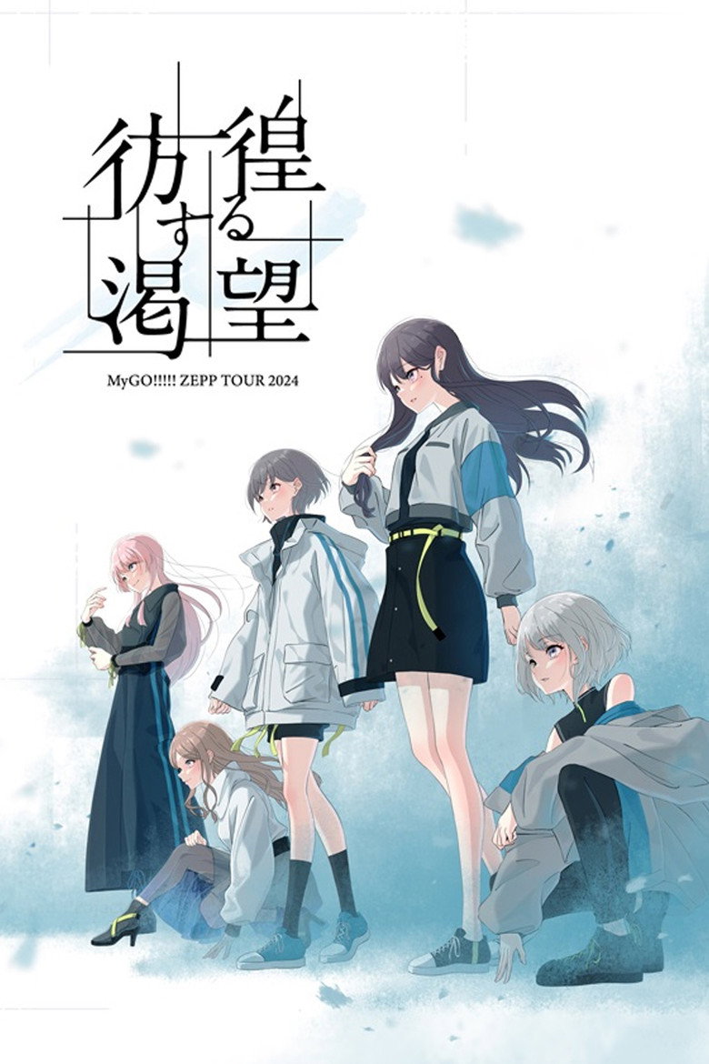 MyGO!!!!! ZEPP TOUR 2024「彷徨する渇望」 (2024) TMDB poster