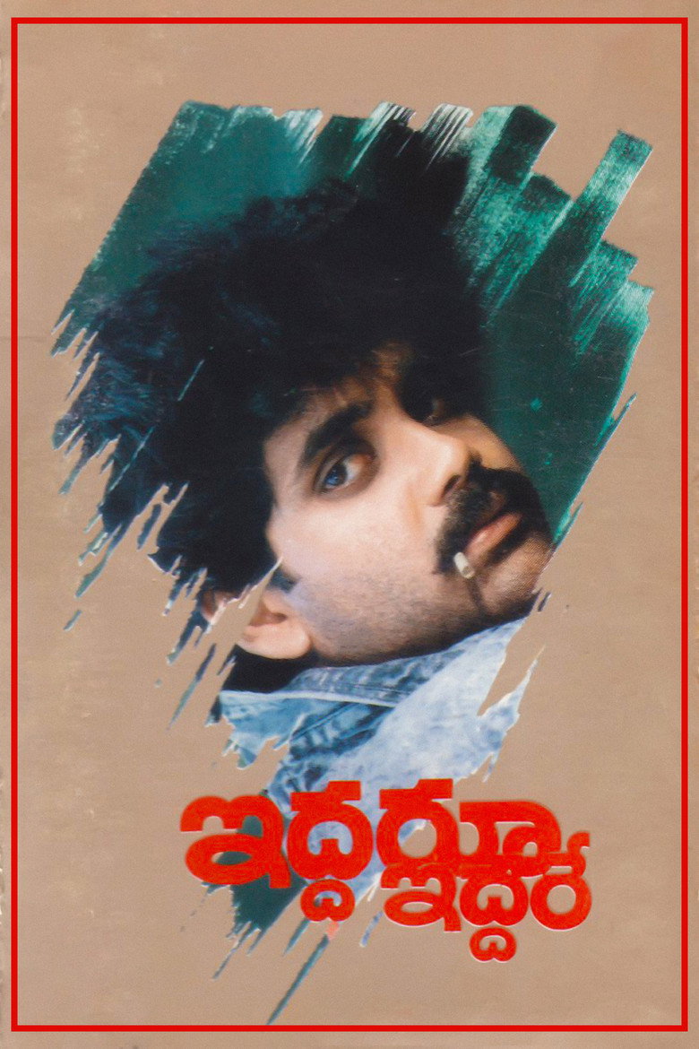 Iddaru Iddare (1990) TMDB poster