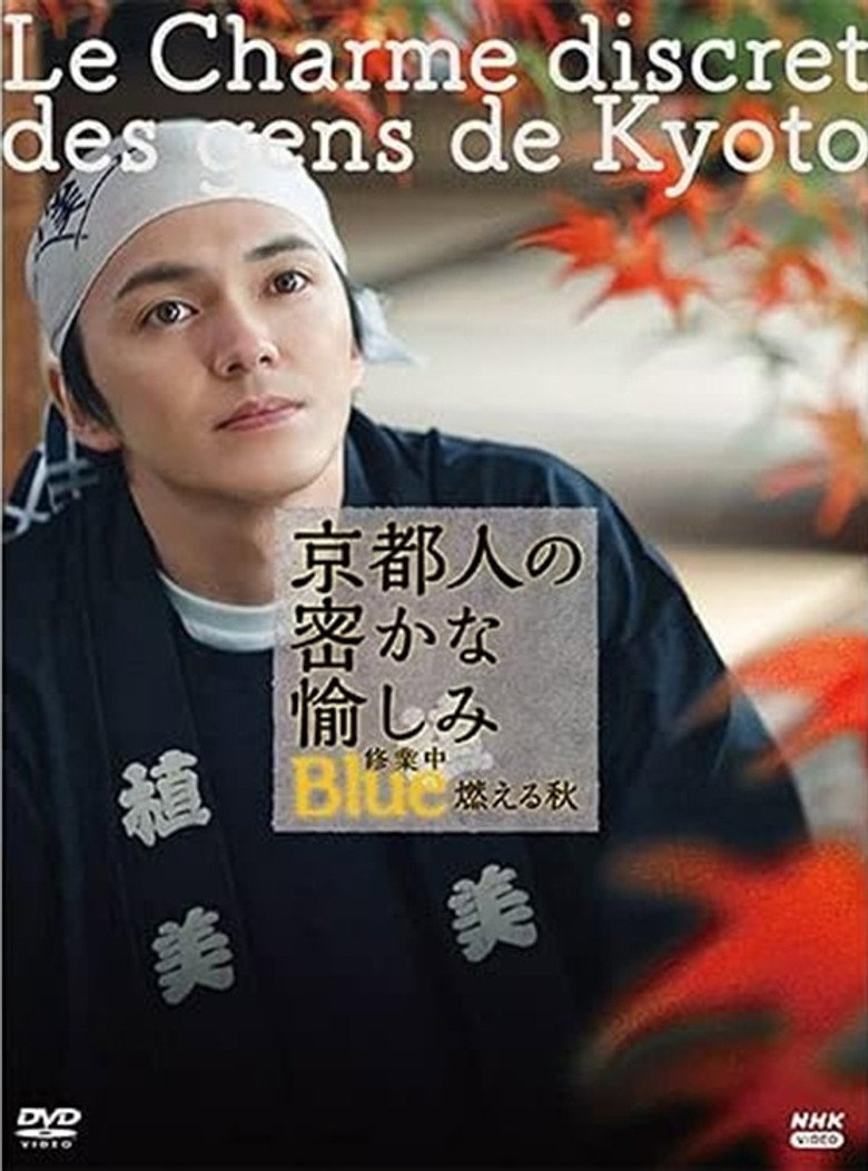 京都人の密かな愉しみ Blue修業中 燃える秋 (2021) TMDB poster