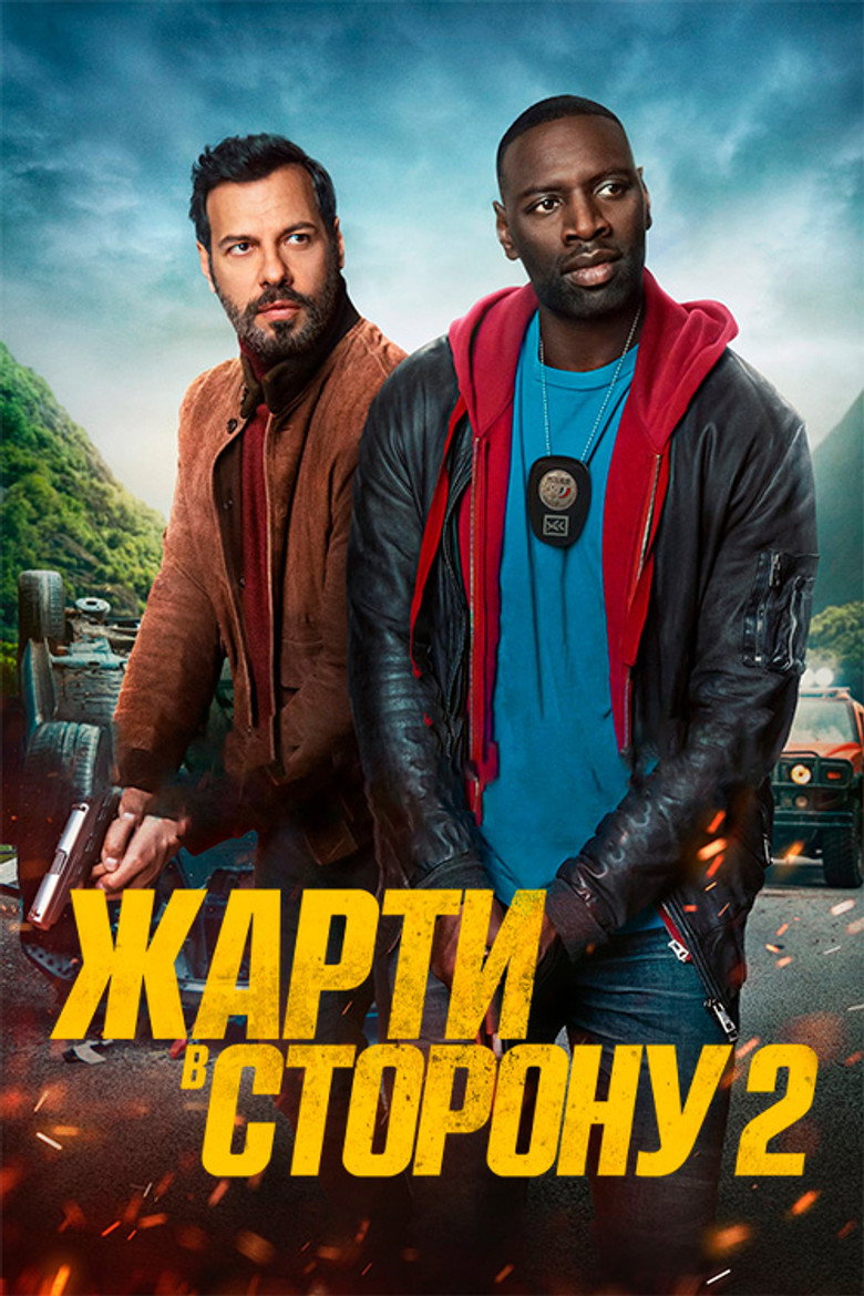Жарти в сторону 2 / Loin du périph (2022) TMDB poster