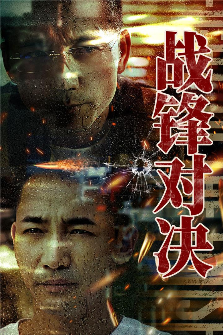 战锋对决 (2024) TMDB poster