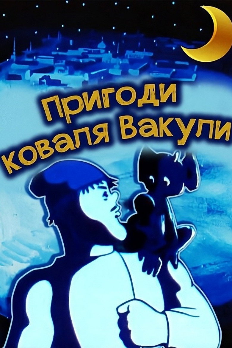 Приключения кузнеца Вакулы (1977) TMDB poster