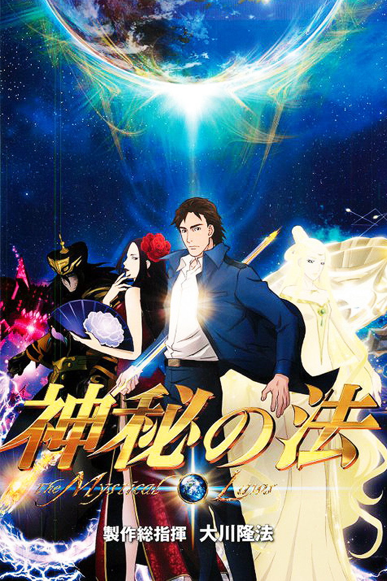 神秘の法 (2012) TMDB poster