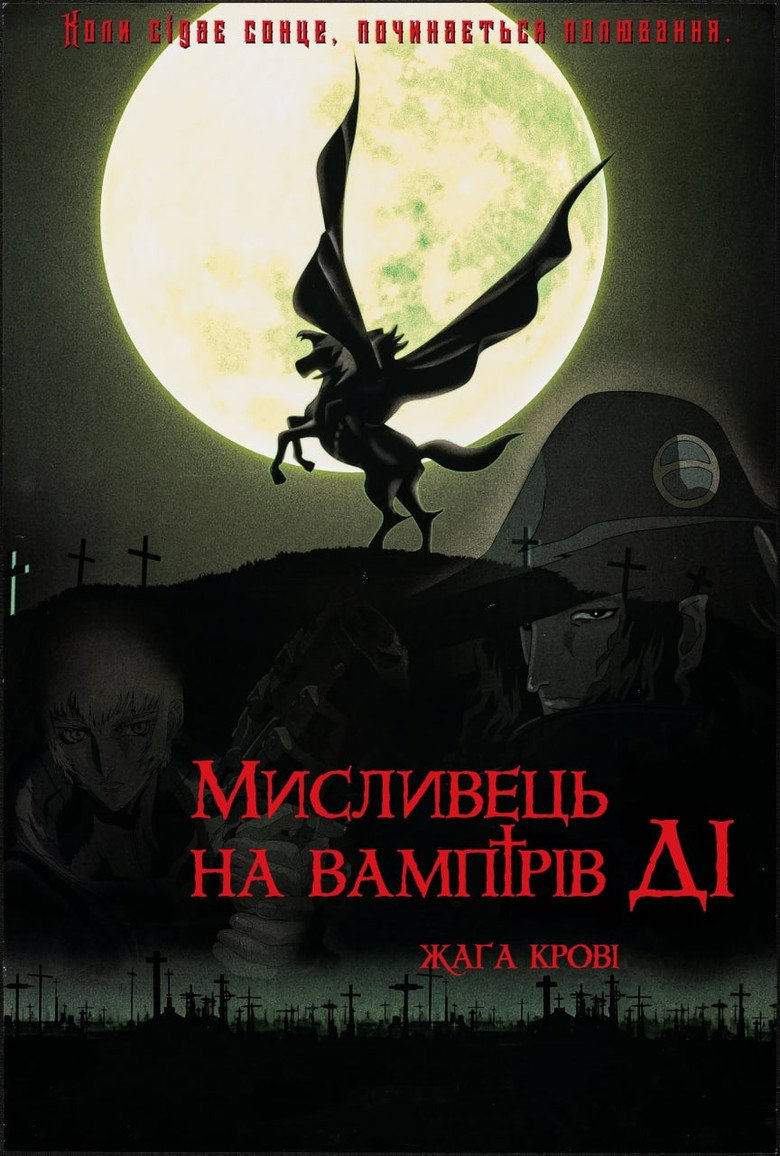Мисливець на вампірів Ді: Жага крові / 吸血鬼ハンターD ブラッドラスト (2001) TMDB poster