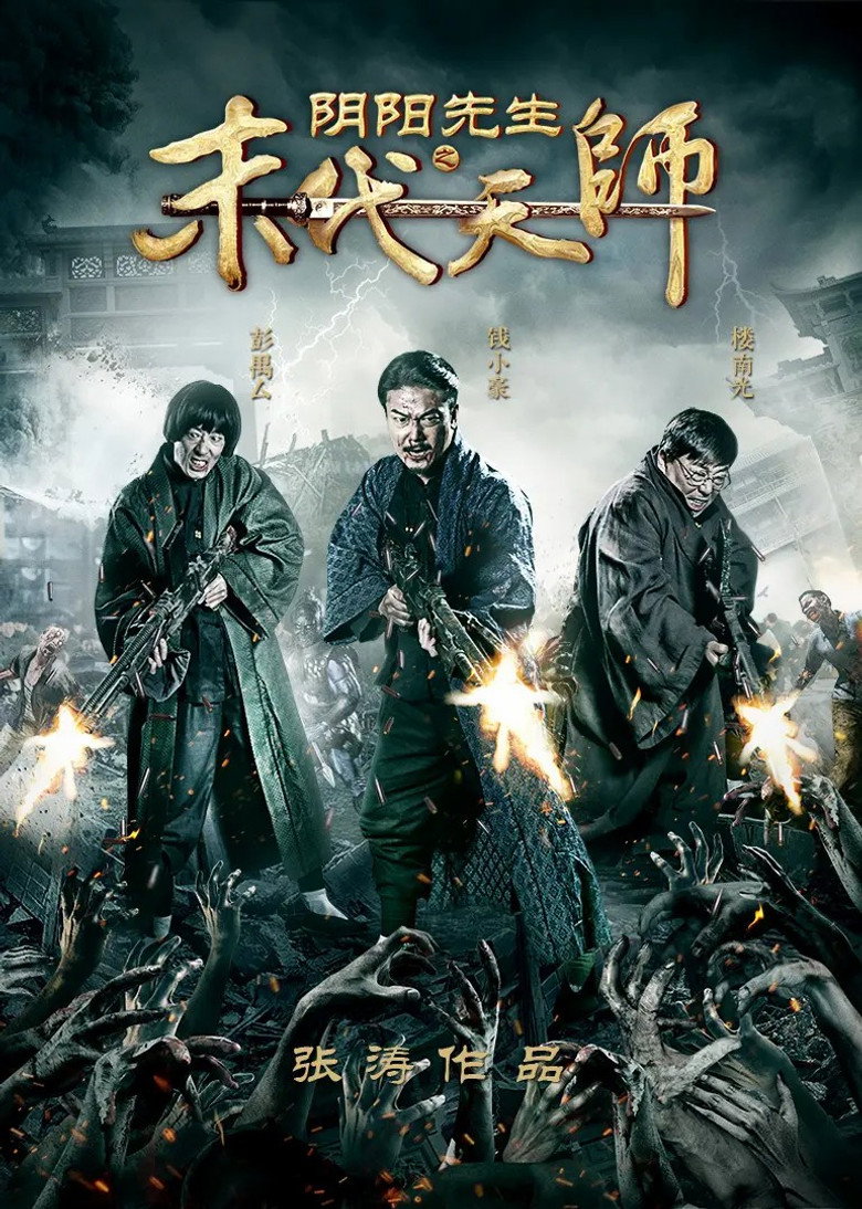 阴阳先生之末代天师 (2016) TMDB poster