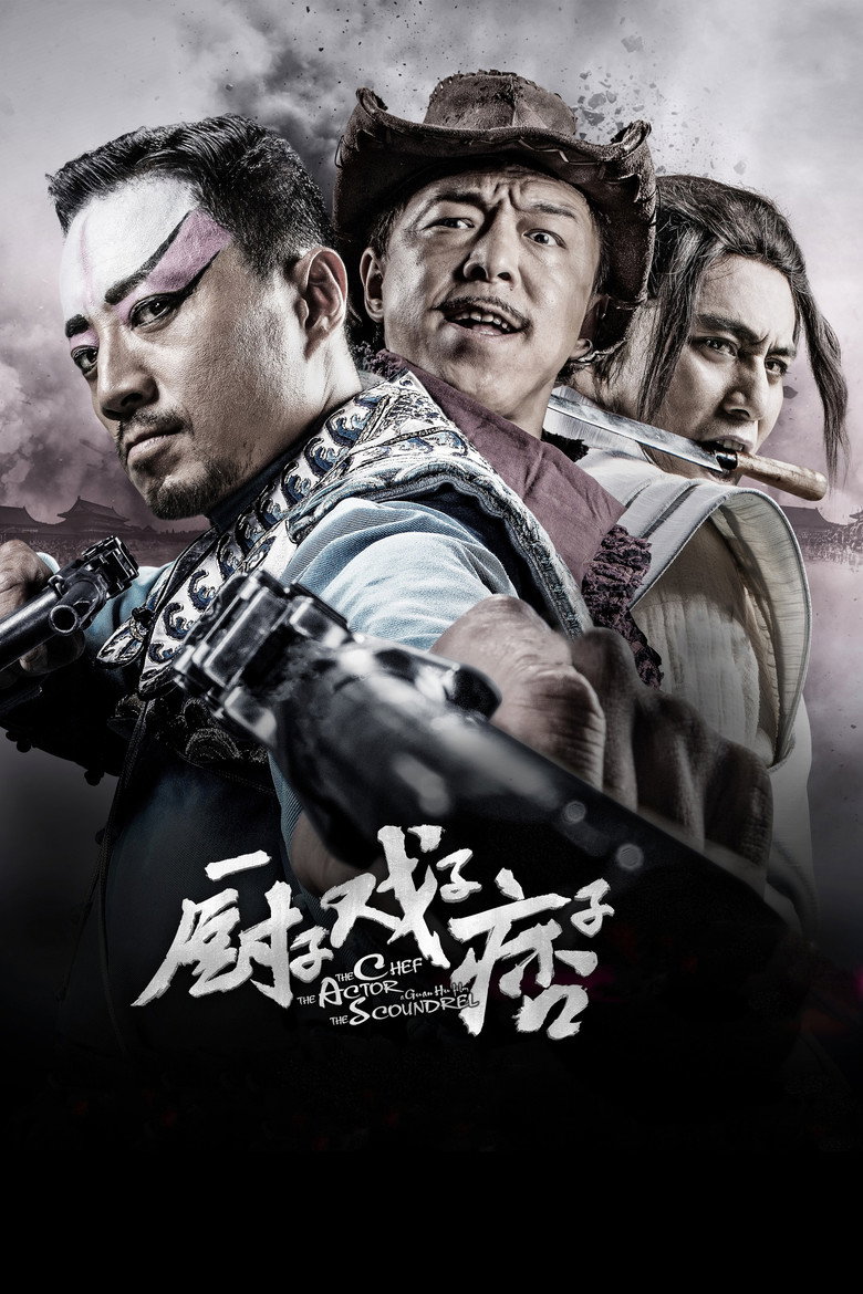 厨子戏子痞子 (2013) TMDB poster