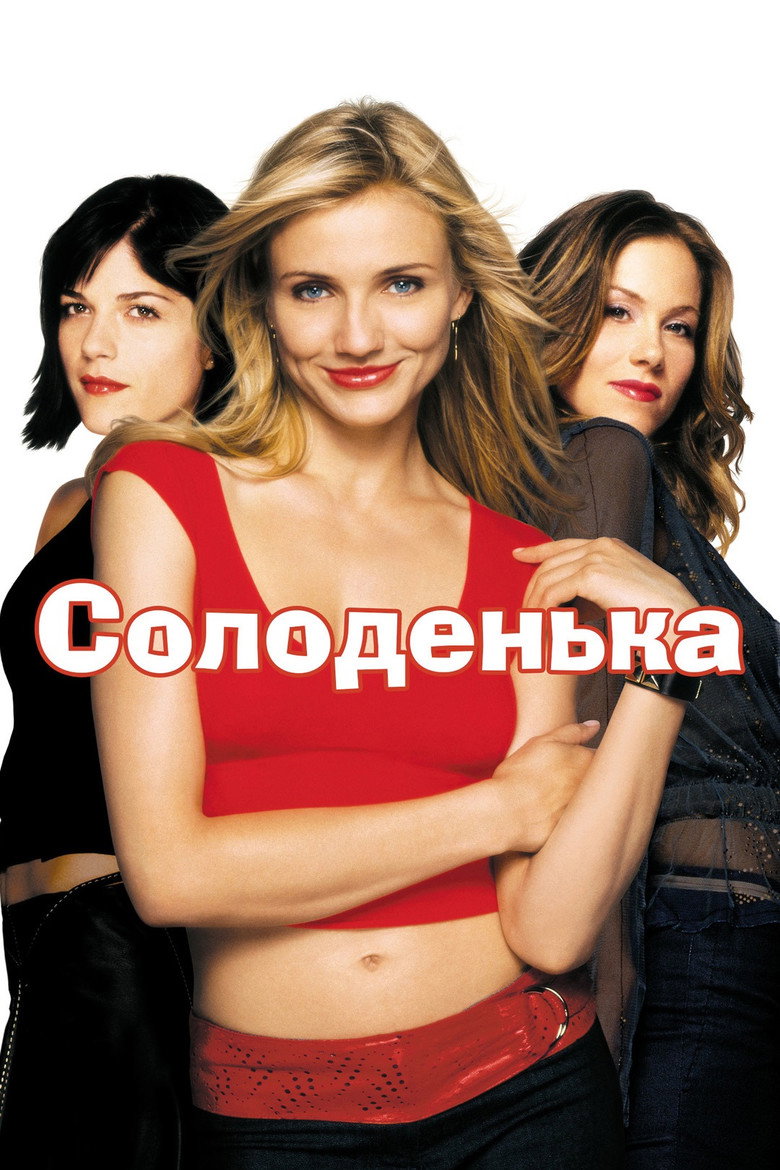 Солоденька / The Sweetest Thing (2002) TMDB poster