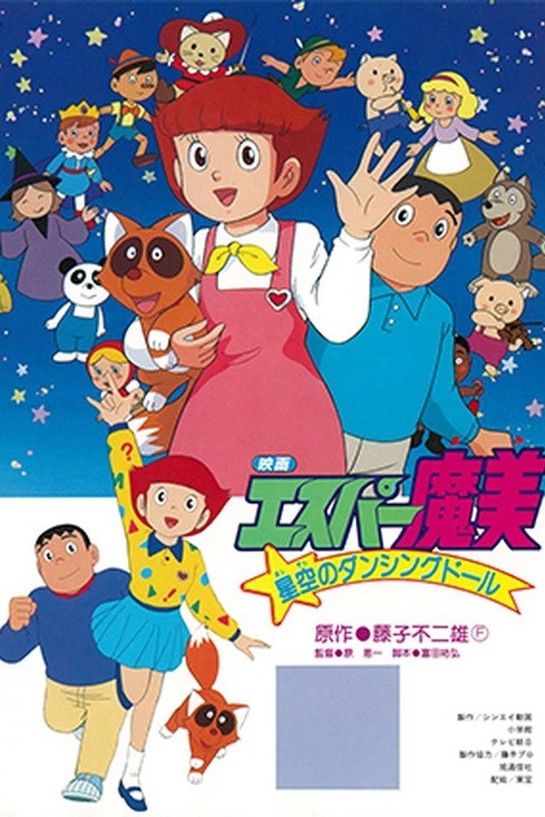 エスパー魔美 星空のダンシングドール (1988) TMDB poster