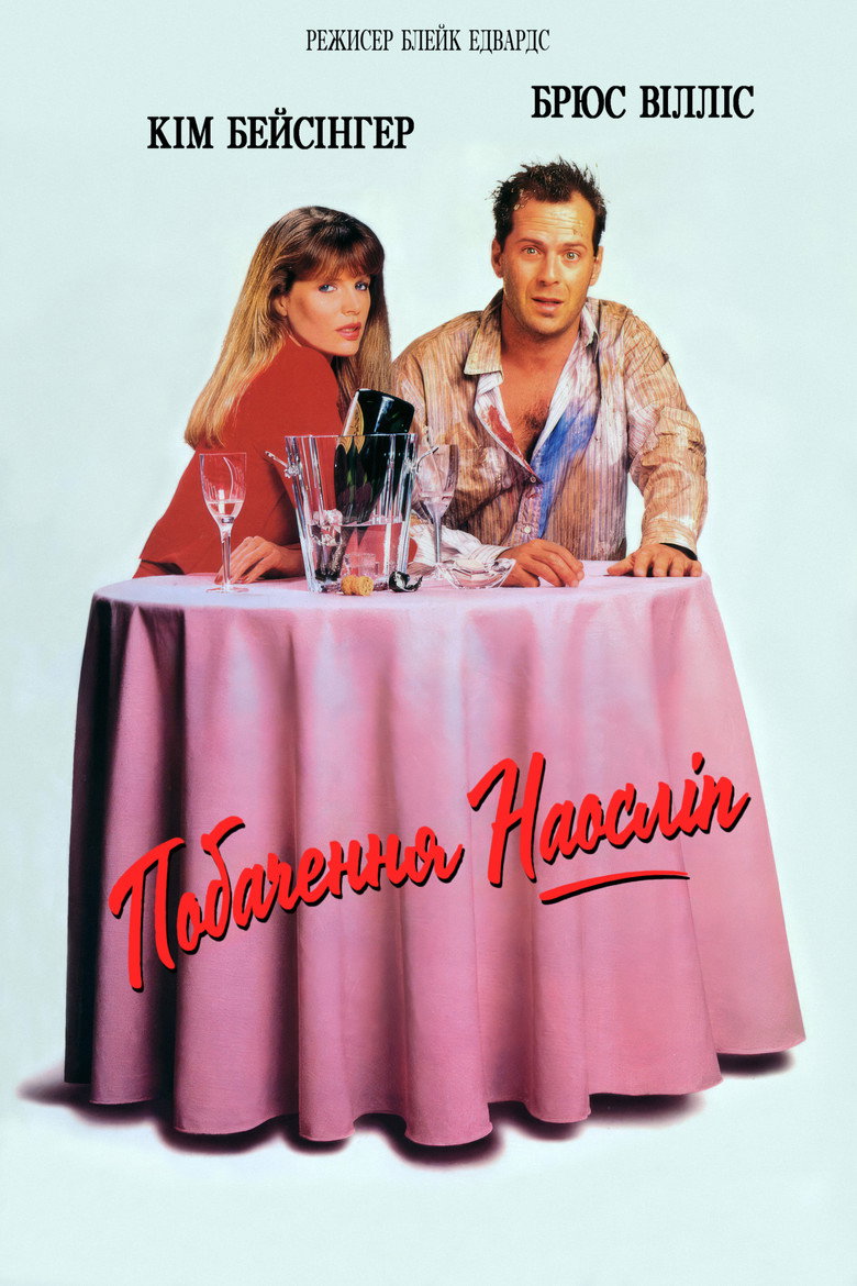 Побачення наосліп / Blind Date (1987) TMDB poster