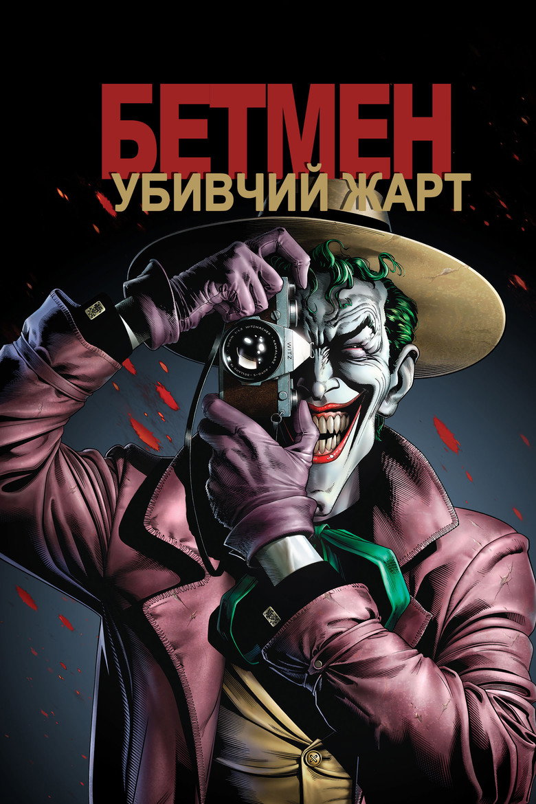 Бетмен: Убивчий жарт / Batman: The Killing Joke (2016) TMDB poster