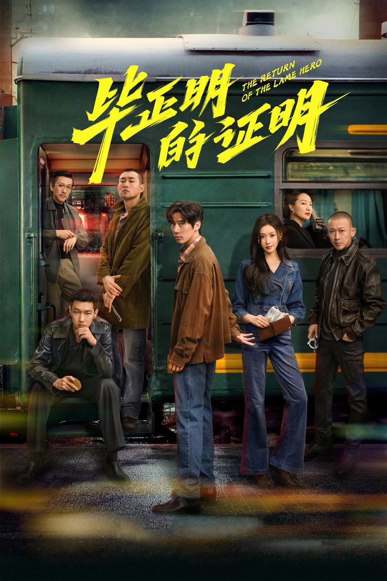 毕正明的证明 (2025) TMDB poster