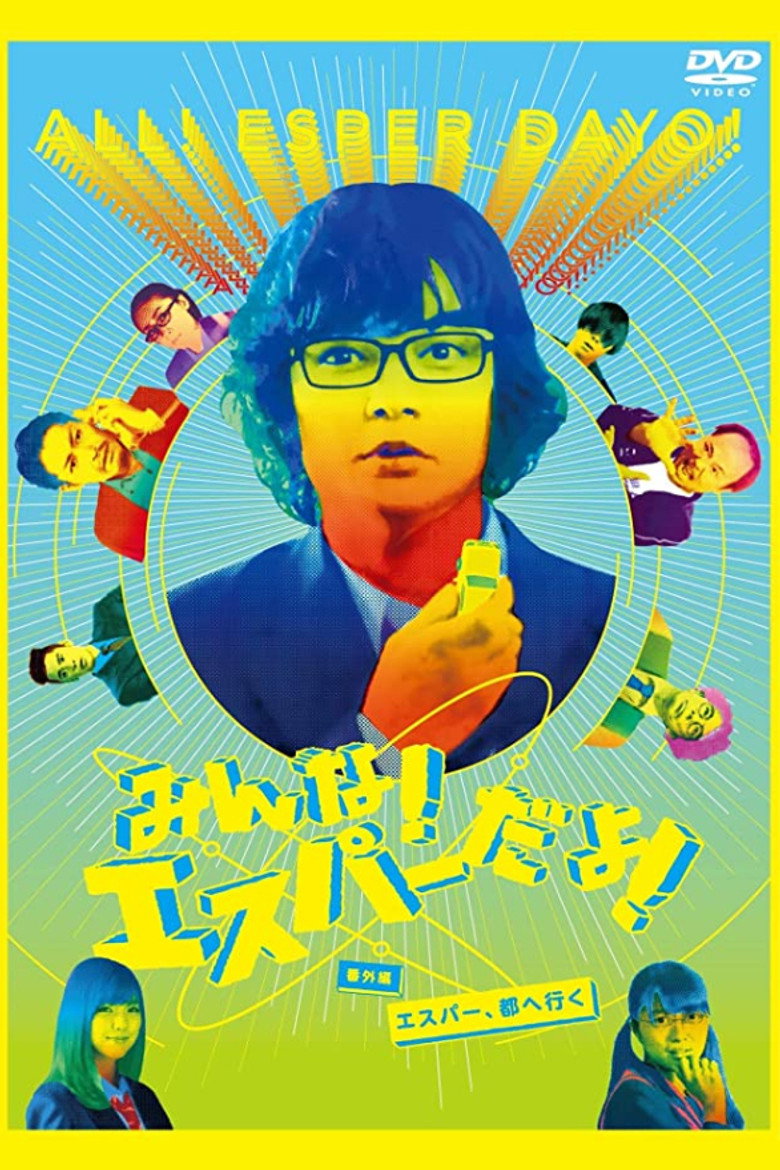 みんな！エスパーだよ！番外編　～エスパー、都へ行く～ (2015) TMDB poster