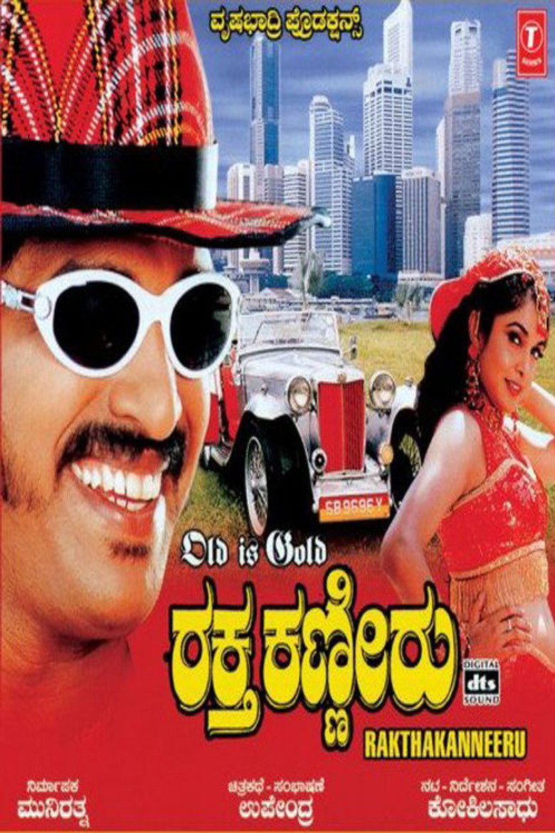 ರಕ್ತ ಕಣ್ಣೀರು (2003) TMDB poster