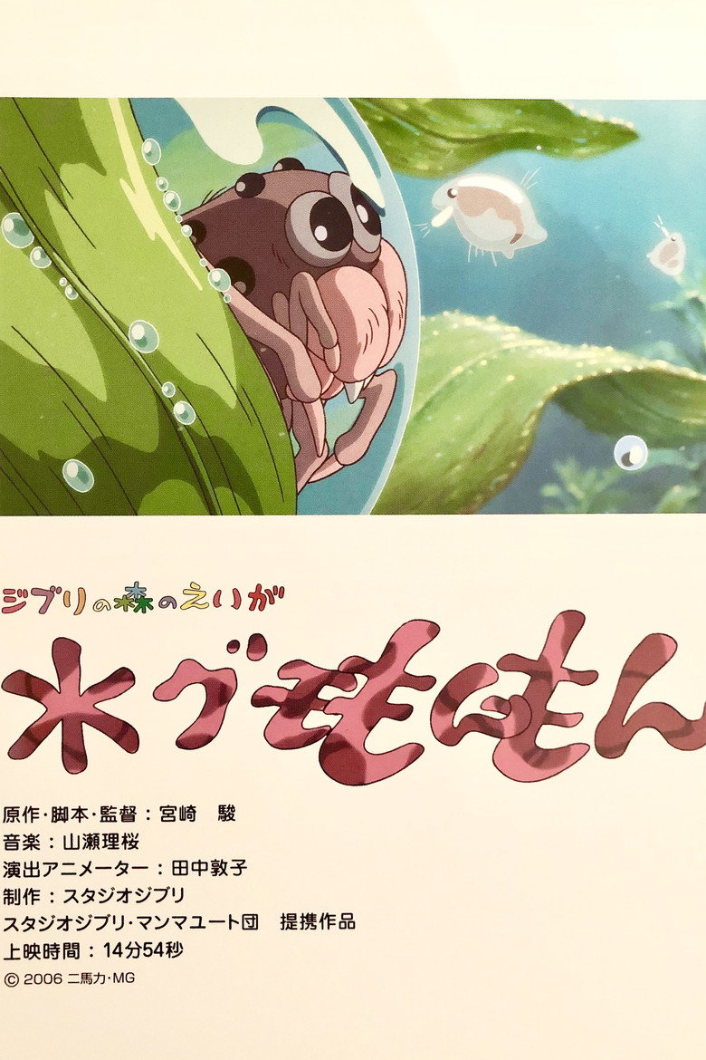 水グモもんもん (2006) TMDB poster