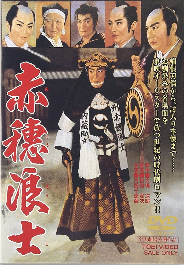 赤穂浪士 (1961) TMDB poster