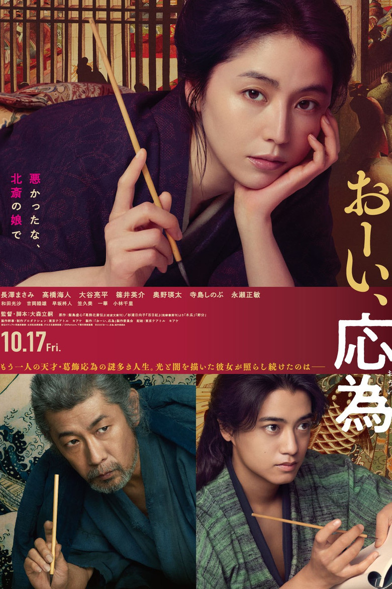 おーい、応為 (2025) TMDB poster