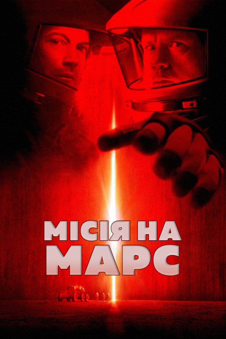 Місія на Марс / Mission to Mars (2000) TMDB poster