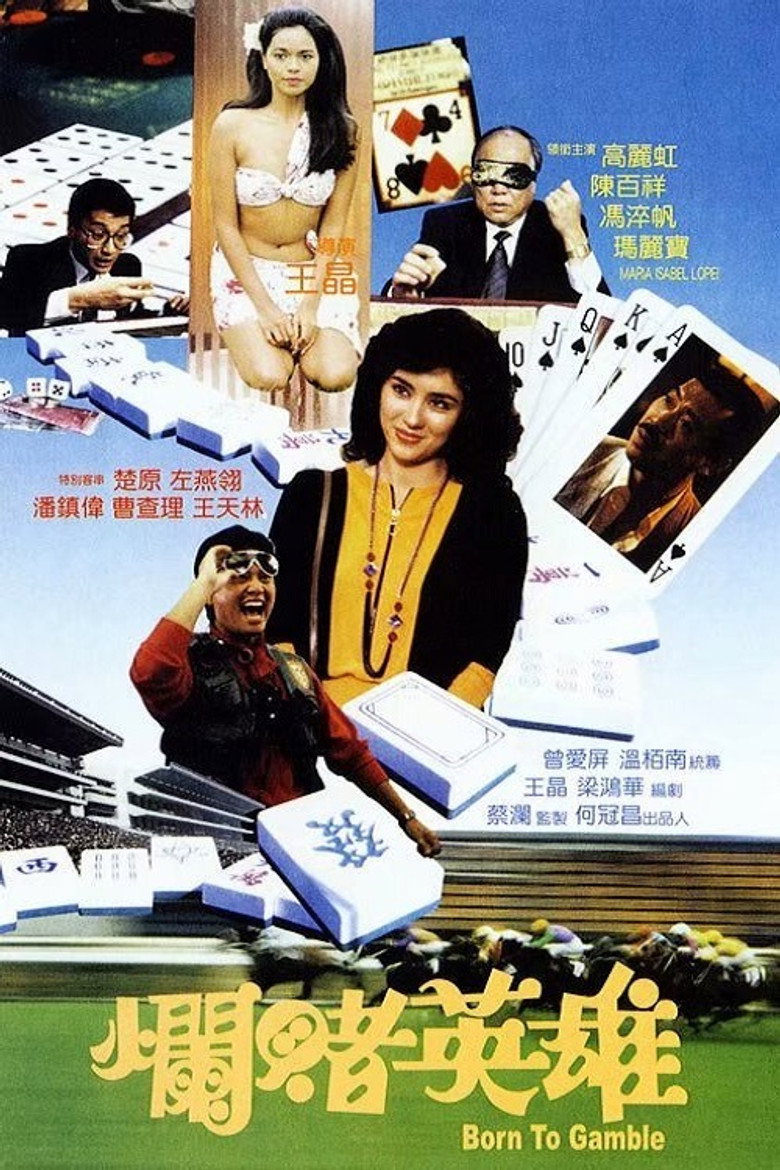 爛賭英雄 (1987) TMDB poster