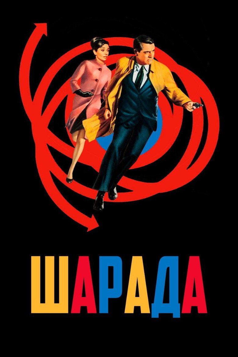 Шарада / Charade (1963) TMDB poster