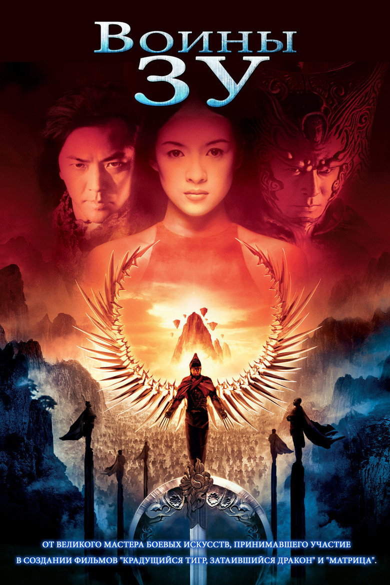 Воїни Зу / 蜀山傳 (2001) TMDB poster