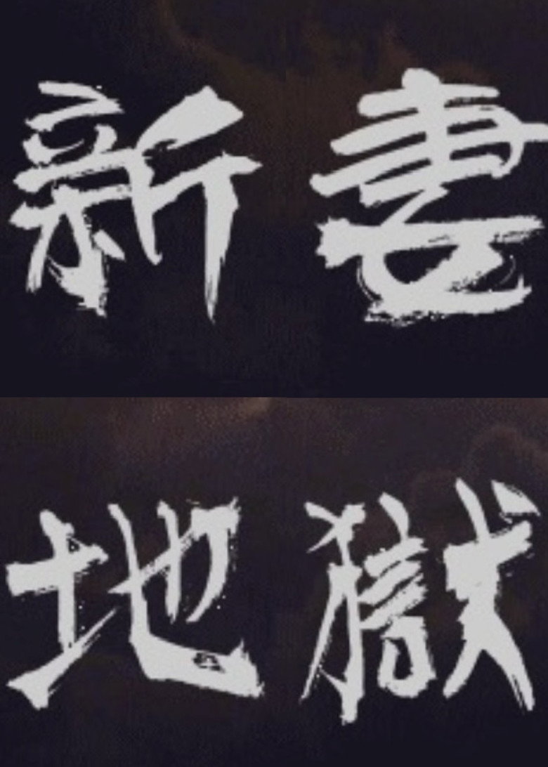 新妻地獄 (1984) TMDB poster