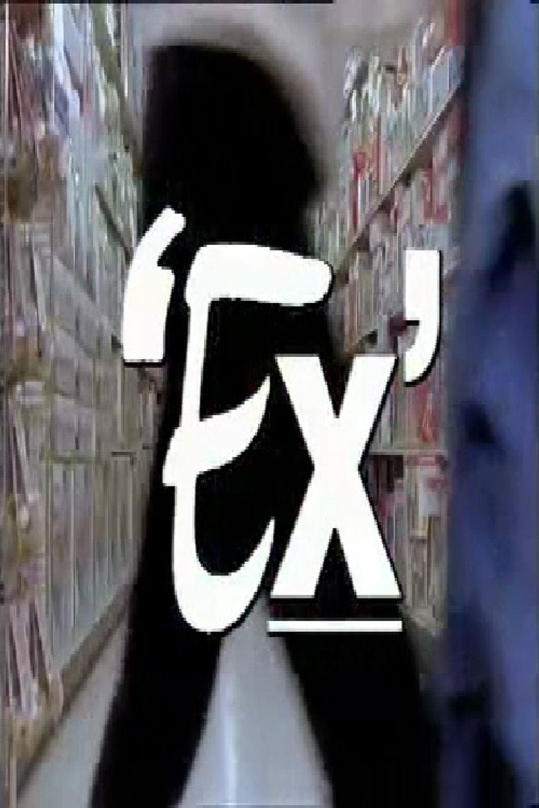 Ex (1991) TMDB poster