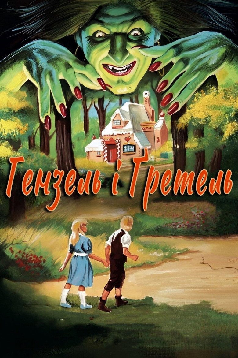 Гензель і Ґретель / Hansel and Gretel (1988) TMDB poster