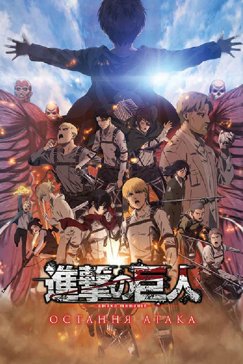 Атака Титанів: Остання атака / 劇場版「進撃の巨人」完結編 THE LAST ATTACK (2024) TMDB poster