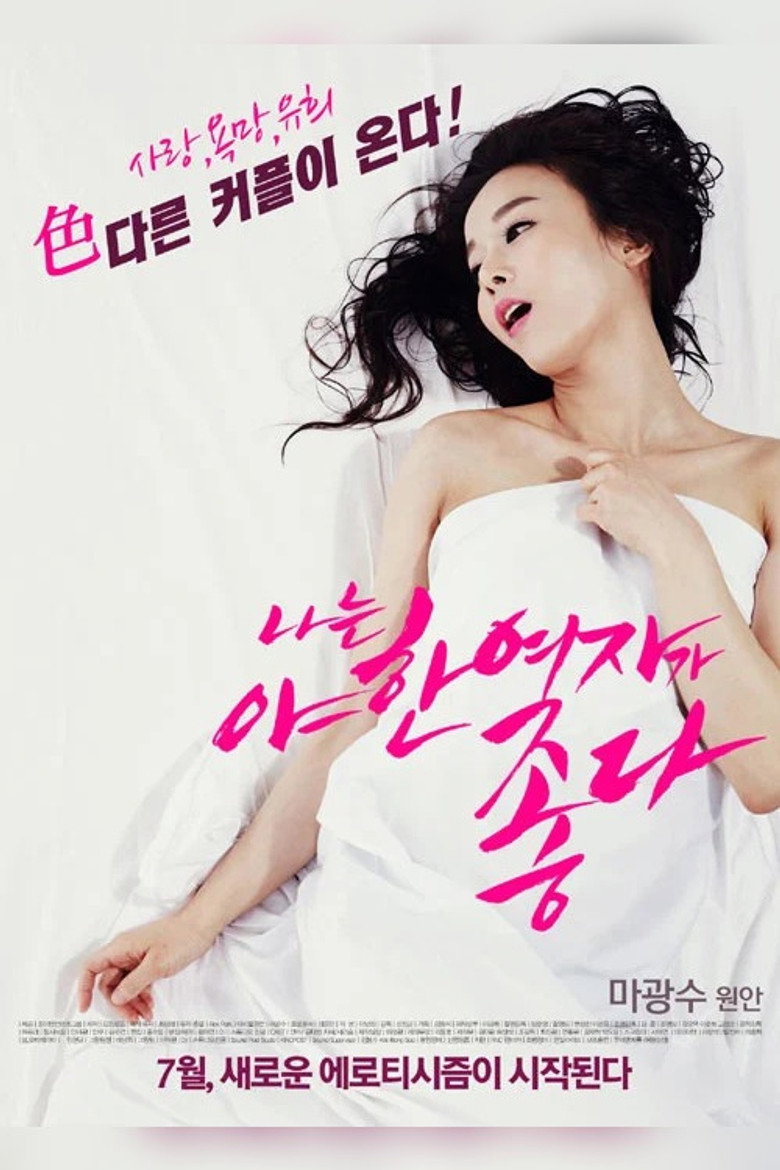 나는 야한 여자가 좋다 (2014) TMDB poster