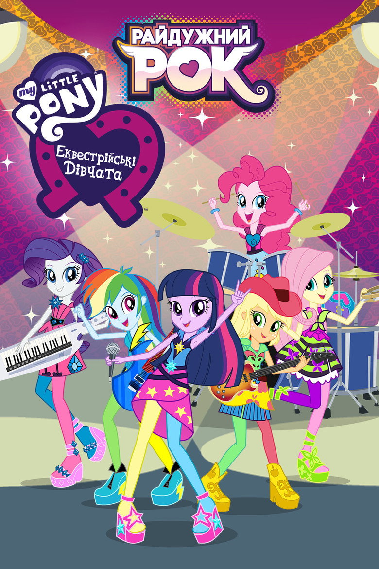 Дівчата з Еквестрії: Райдужний рок / My Little Pony: Equestria Girls – Rainbow Rocks (2014) TMDB poster