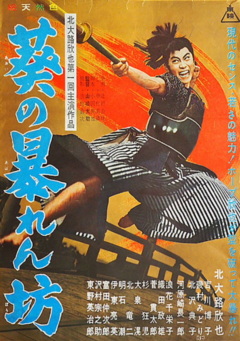 葵の暴れん坊 (1961) TMDB poster