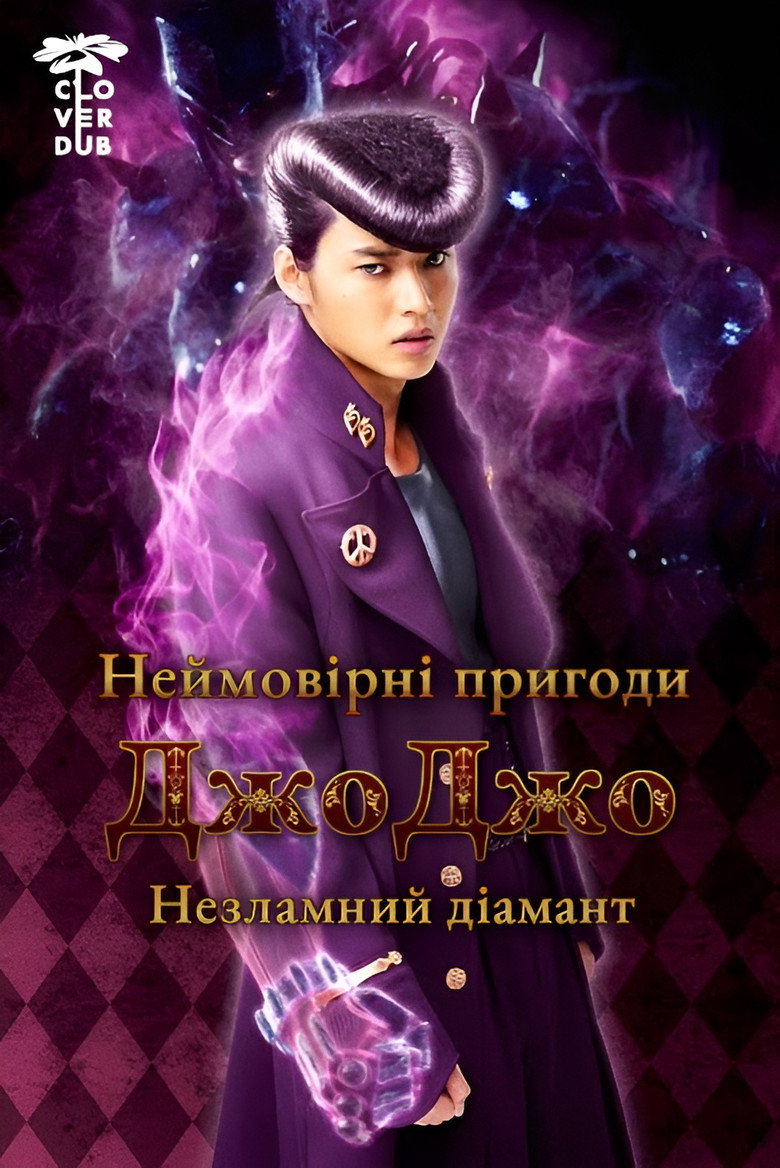 Неймовірні пригоди Джоджо: незламний діамант - частина 1 / ジョジョの奇妙な冒険 ダイヤモンドは砕けない 第一章 (2017) TMDB poster