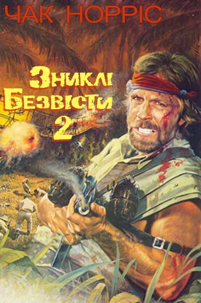 Зниклі безвісти 2: Початок / Missing in Action 2: The Beginning (1985) TMDB poster