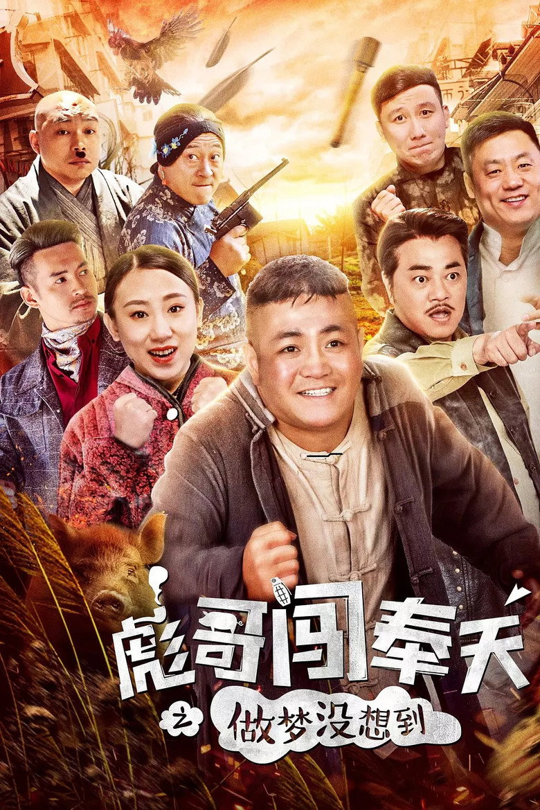 彪哥闯奉天之做梦没想到 (2018) TMDB poster