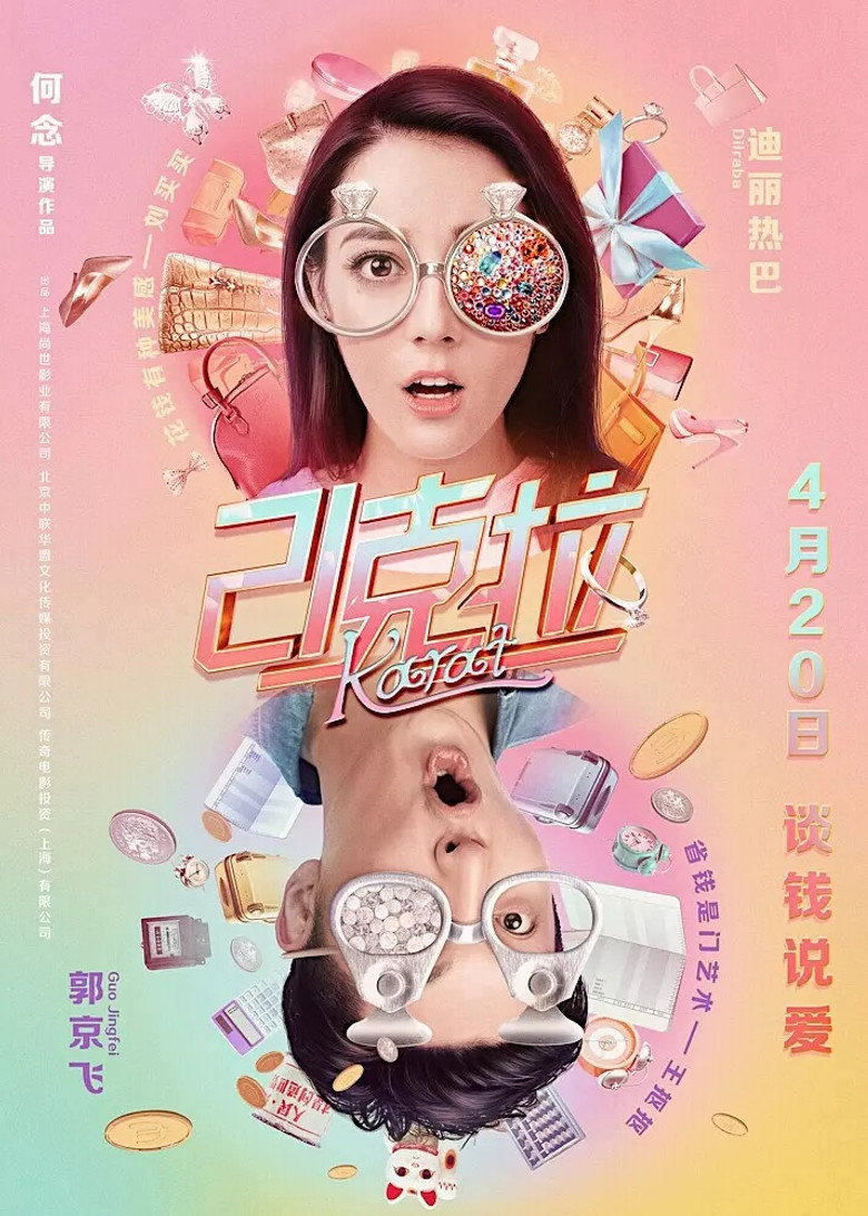 21克拉 (2018) TMDB poster