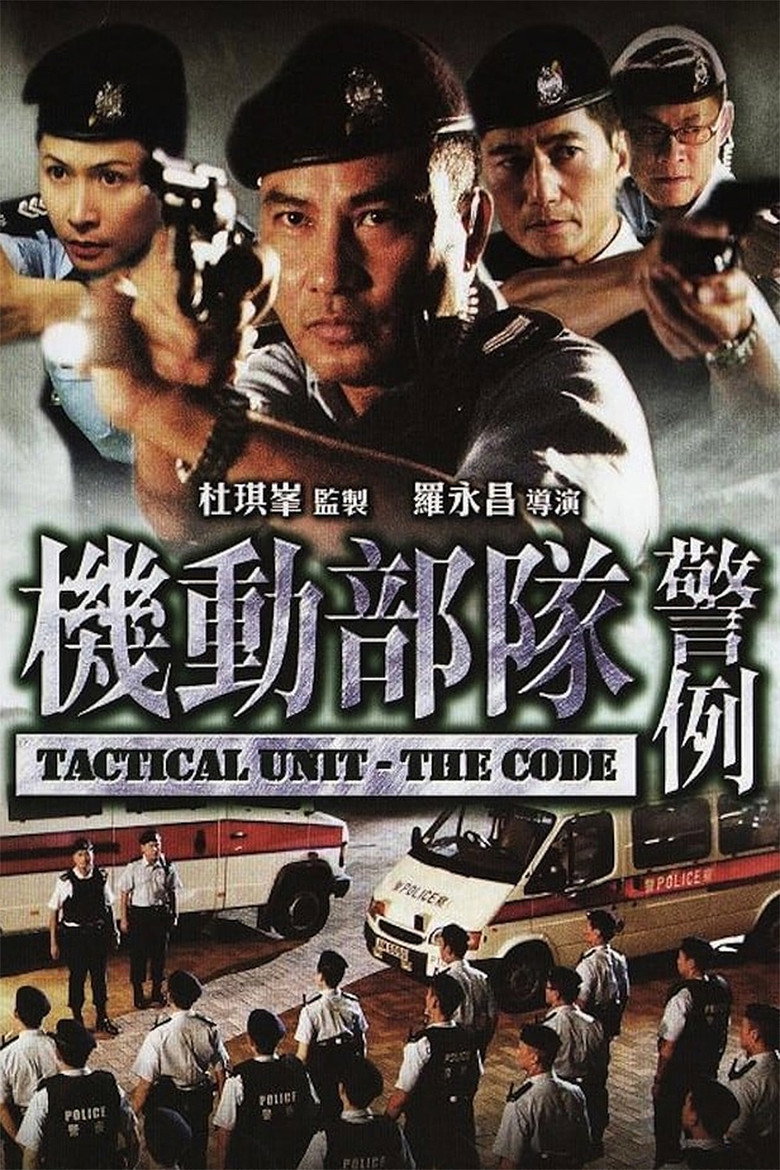 機動部隊 - 警例 (2008) TMDB poster
