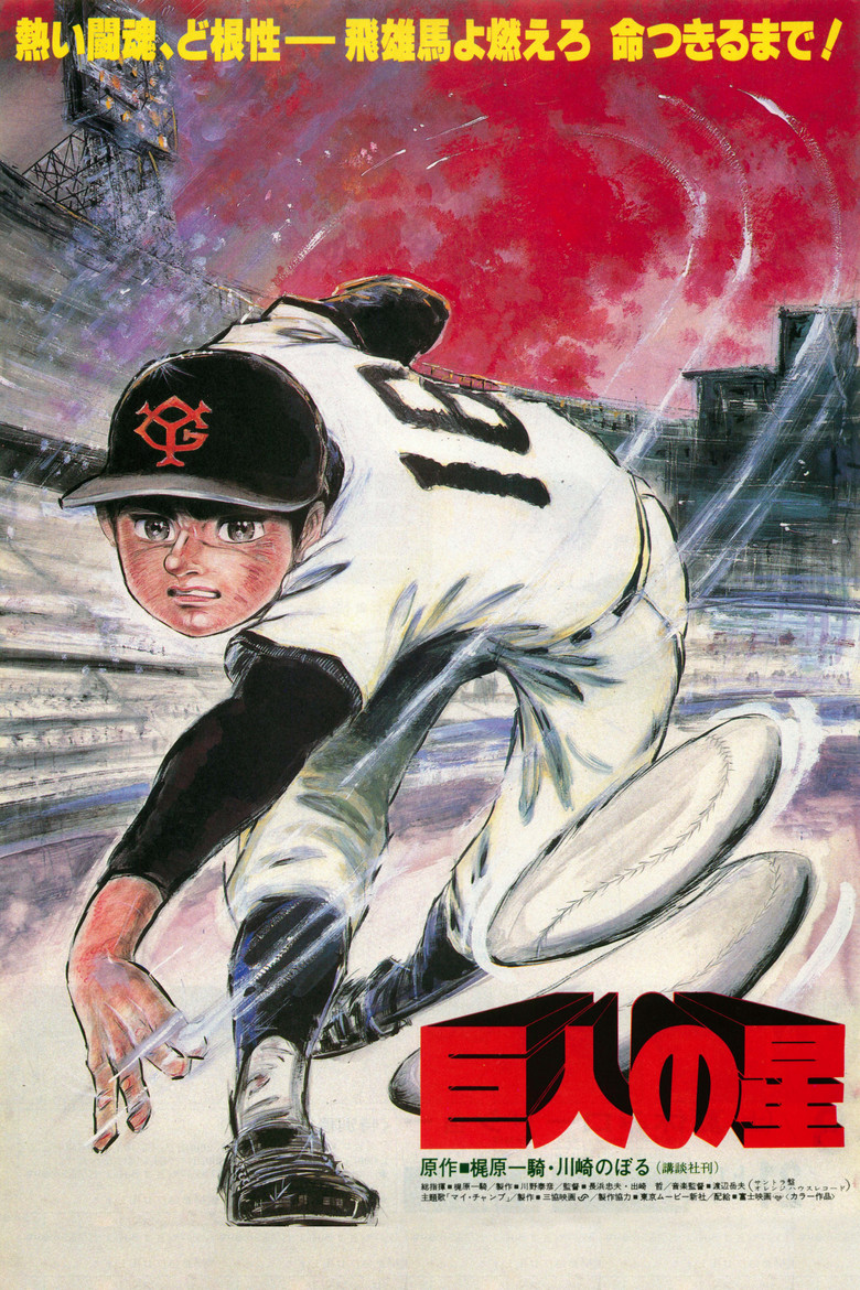 巨人の星 (1982) TMDB poster