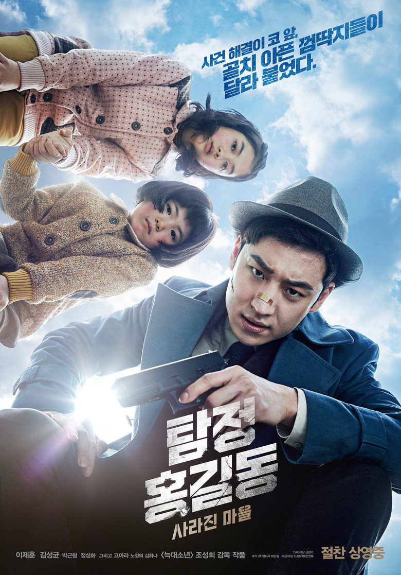 탐정 홍길동: 사라진 마을 (2016) TMDB poster