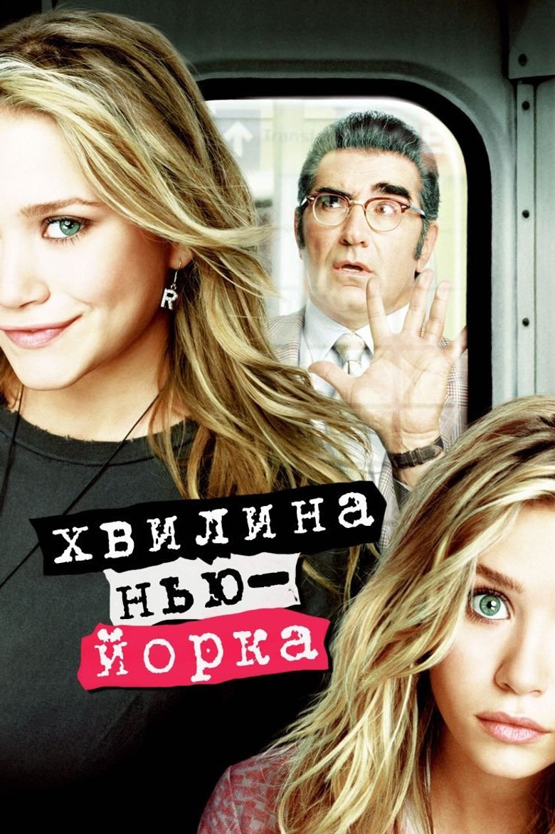 Хвилина Нью-Йорка / New York Minute (2004) TMDB poster