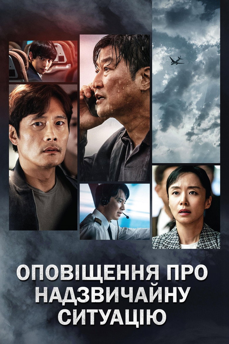 Оповіщення про надзвичайну ситуацію / 비상선언 (2022) TMDB poster