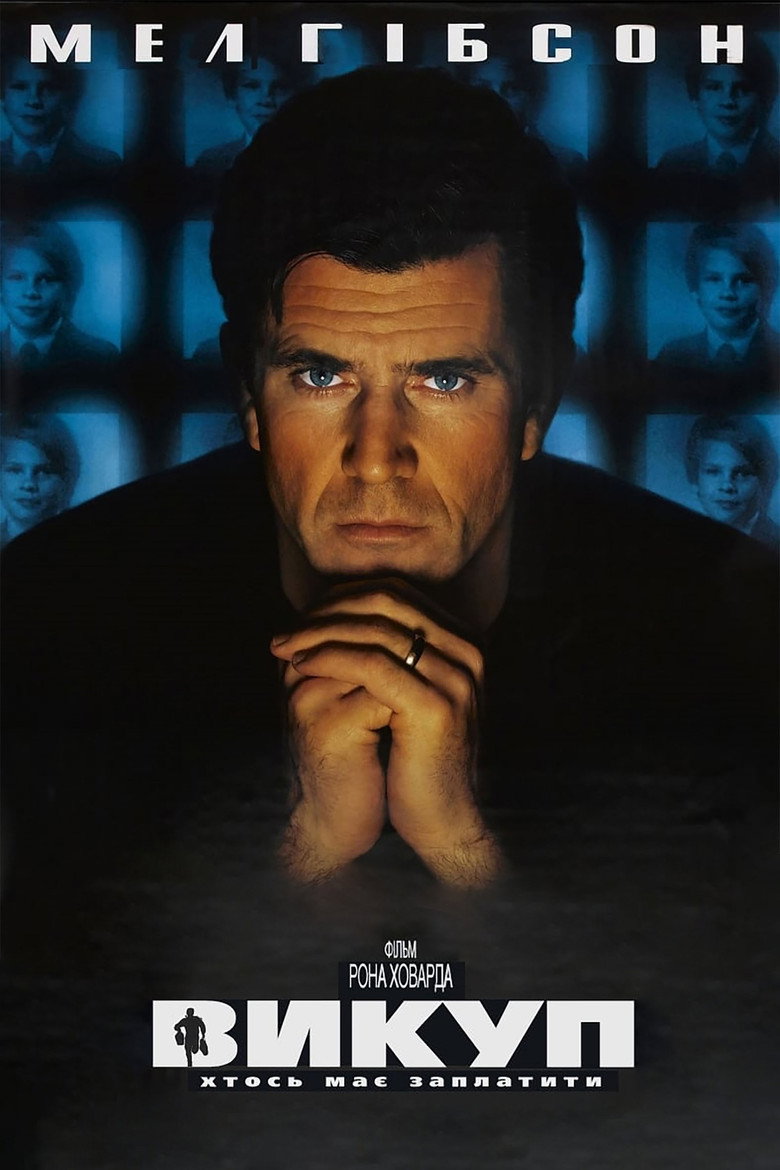 Викуп / Ransom (1996) TMDB poster