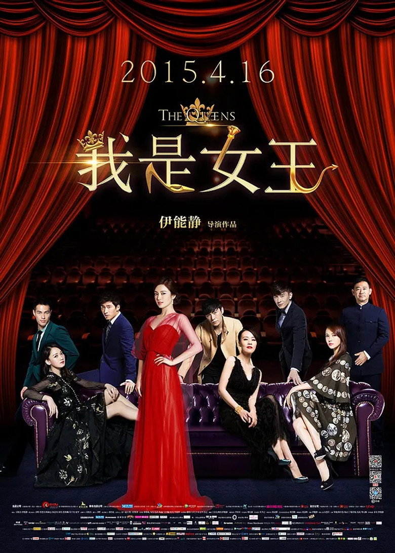 我是女王 (2015) TMDB poster